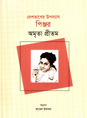 [9789849804178] পিঞ্জর (দেশভাগের উপন্যাস)