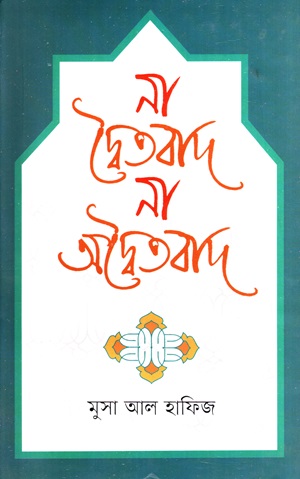 [9789849715245] না দ্বৈতবাদ না অদ্বৈতবাদ