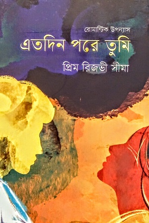 [9789848801628] এতদিন পরে তুমি