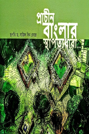 [9789848801581] প্রাচীন বাংলার স্থাপত্যধারা