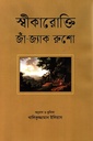 স্বীকারোক্তি জাঁ-জ্যাক রুশো