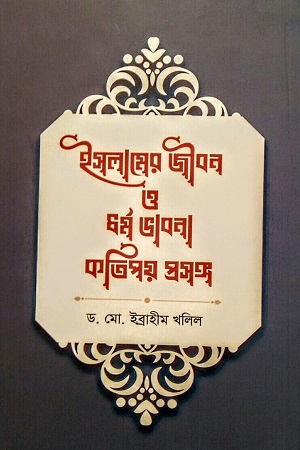 [9789848801659] ইসলামের জীবন ও ধর্ম ভাবনা : কতিপয় প্রসঙ্গ