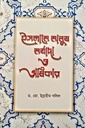 ইসলামে মানুষ : মর্যাদা ও অধিকার