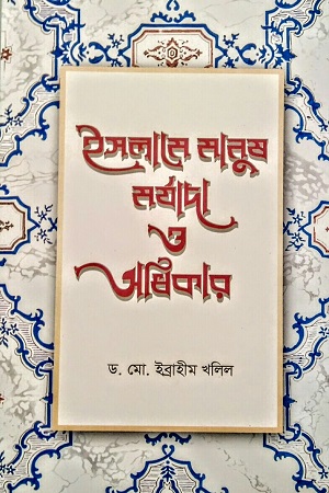 [9789848801666] ইসলামে মানুষ : মর্যাদা ও অধিকার