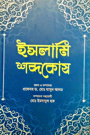 [9789848801680] ইসলামি শব্দকোষ