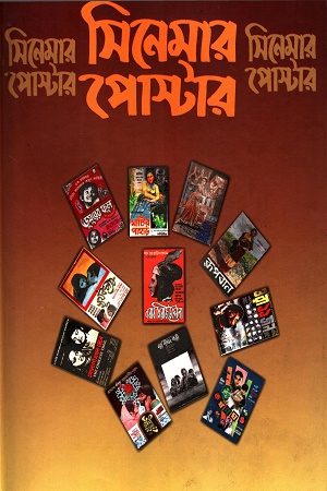 [9789843389596] সিনেমার পোস্টার (১৯৫৬-১৯৮৬) প্রথম খণ্ড