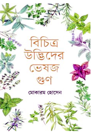 [9789849870593] বিচিত্র উদ্ভিদের ভেষজ গুণ