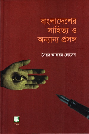 [9789849854487] বাংলাদেশের সাহিত্য ও অন্যান্য প্রসঙ্গ