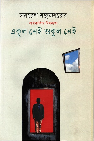 [9789849646805] একুল নেই ওকুল নেই