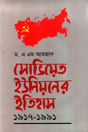 [978984896212x] সোভিয়েত ইউনিয়নের ইতিহাস ১৯১৭-১৯৯১