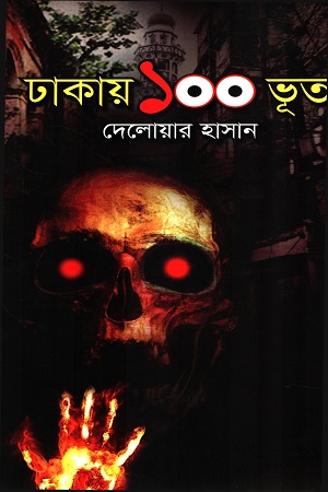 [9789849657620] ঢাকায় ১০০ ভূত