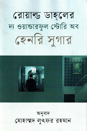 [9789849657620x] দ্য ওয়ান্ডারফুল স্টোরি অব হেনরি সুগার