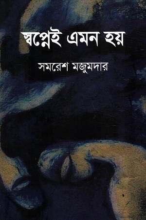 [9789848962091] স্বপ্নেই এমন হয়