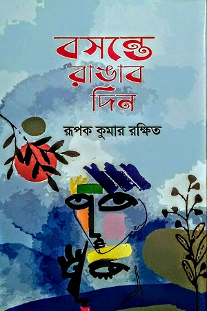 [9789849868682] বসন্তে রাঙাব দিন