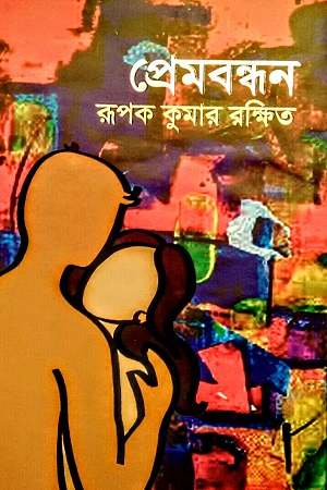 [9789849710110] প্রেমবন্ধন