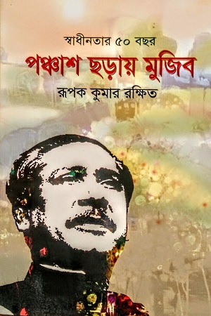 [9789849487661] পঞ্চাশ ছড়ায় মুজিব