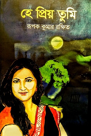 [9789849487630] হে প্রিয় তুমি