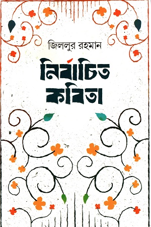 [9789849893721] নির্বাচিত কবিতা