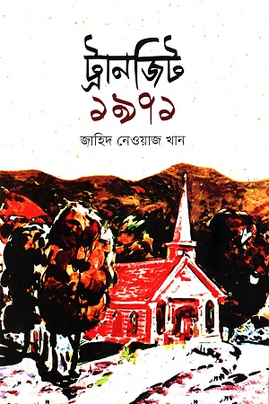 [8986000000009] ট্রানজিট ১৯৭১