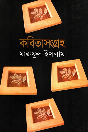 [9789848962169] কবিতাসংগ্রহ