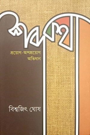 [9789849858096] শব্দকথা : প্রয়োগ-অপপ্রয়োগ অভিধান