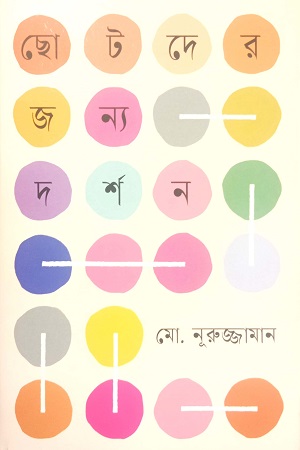 [9789849869771] ছোটদের জন্য দর্শন