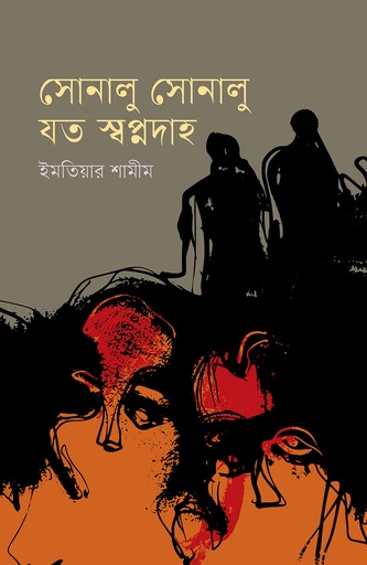 [9789849892717] সোনালু সোনালু যত স্বপ্নদাহ