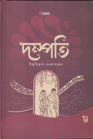 [9789849783039] দম্পতি