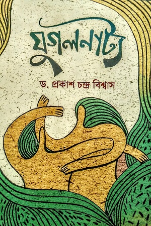 [9789849813477] যুগলনাট্য