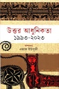 উত্তর আধুনিকতা ১৯৯৩-২০২৩