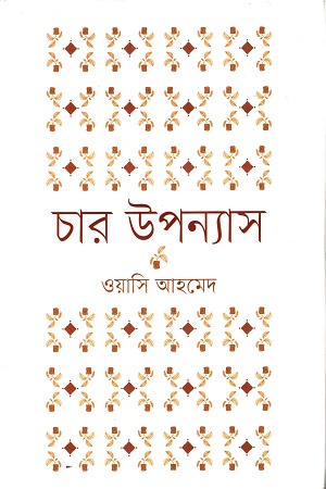 [9789849806592] চার উপন্যাস