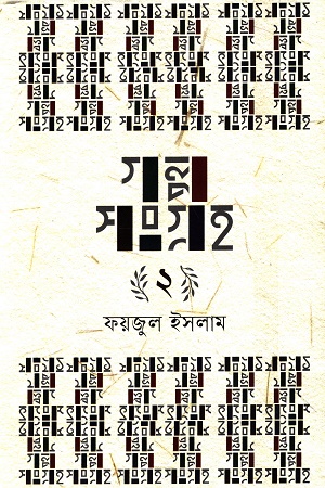 [9789849876342] গল্পসংগ্রহ ২