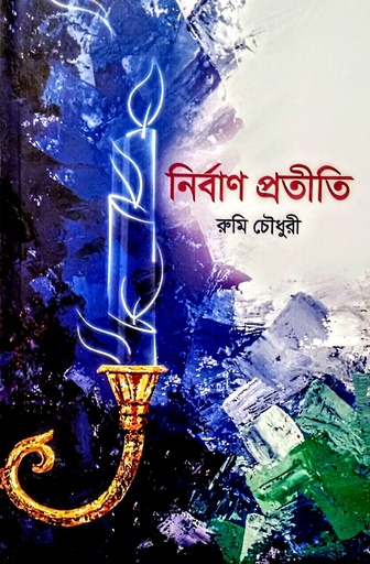 [9789849434801] নির্বাণ প্রতীতি