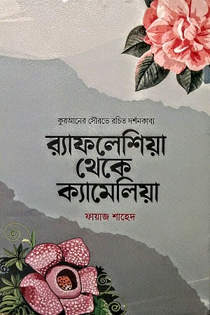 [9789843530738] র‌্যাফলেশিয়া থেকে ক্যামেলিয়া