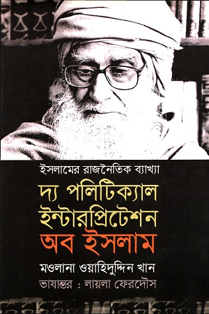 [9789849654506x] দ্য পলিটিক্যাল ইন্টারপ্রিটেশন অব ইসলাম