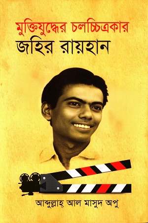 [9789849353692] মুক্তিযুদ্ধের চলচ্চিত্রকার জহির রায়হান