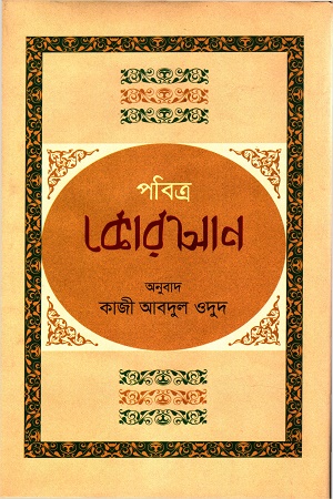 [9789849622581] পবিত্র কোরআন