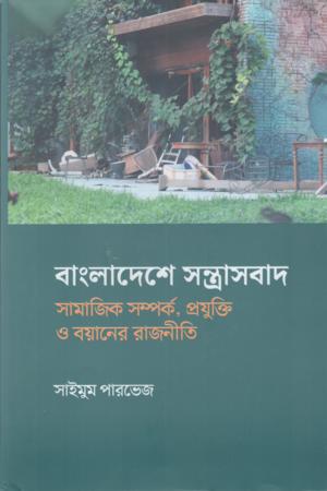 [9789849900306] বাংলাদেশে সন্ত্রাসবাদ সামাজিক সম্পর্ক, প্রযুক্তি ও বয়ানের রাজনীতি