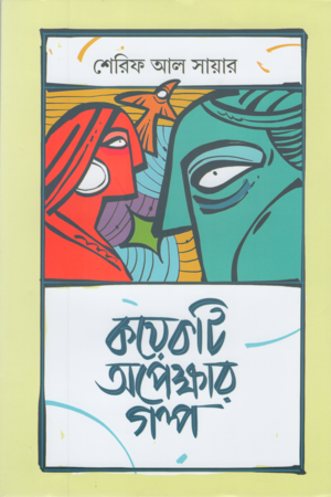 [9789848875438] কয়েকটি অপেক্ষার গল্প