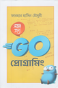 সবার জন্য Go প্রোগ্রামিং