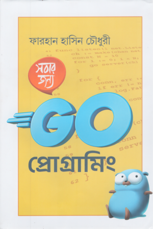 [9789849900337] সবার জন্য Go প্রোগ্রামিং