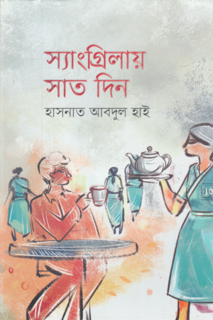 [978984502832] স্যাংগ্রিলায় সাত দিন