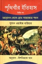 পৃথিবীর ইতিহাস : মহাপ্লাবণ থেকে রোম সাম্রাজ্যের পতন (দ্বিতীয় খণ্ড)