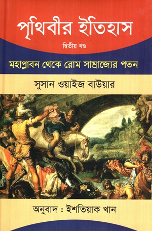 [9789849898917] পৃথিবীর ইতিহাস : মহাপ্লাবণ থেকে রোম সাম্রাজ্যের পতন (দ্বিতীয় খণ্ড)