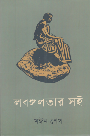 [9789847762737] লবঙ্গলতার সই