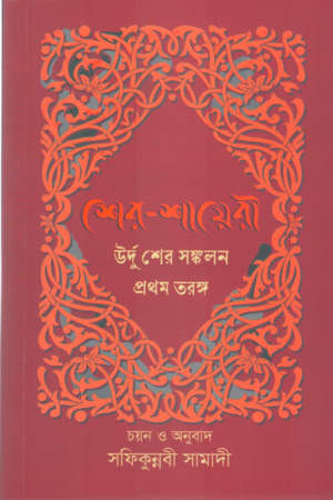 [9789849630777] শের শায়েরী উর্দু শের সঙ্কলন প্রথম তরঙ্গ