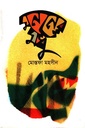 মননের মধু