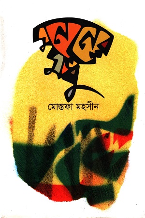 [9789849483359] মননের মধু