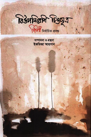 [9789849829102] বিউপনিবেশি চিন্তাসূত্র বিবিধ নির্বাচিত প্রবন্ধ