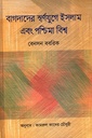 বাগদাদের স্বর্ণযুগে ইসলাম এবং পশ্চিমা বিশ্ব